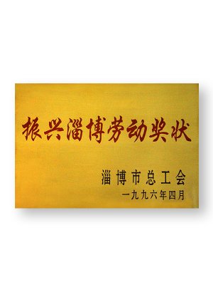 振興淄博勞動獎狀